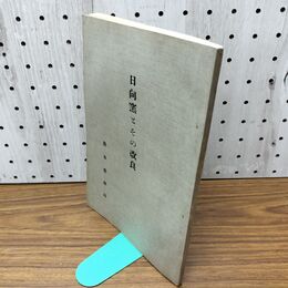 1_　日向窯とその改良 熊本営林局 昭和6年 1931年 臭い有 130030