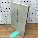 1_　日向窯とその改良 熊本営林局 昭和6年 1931年 臭い有 130030