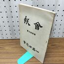 1_　会報 一高同窓会 第49号 昭和18年 1943年 臭い有 130010