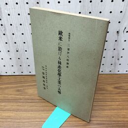 1_　欧米に於ける林産化学工業の大勢 帝国森林会 三浦伊八郎 昭和3年 1928年 臭い有 130011