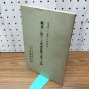 1_　欧米に於ける林産化学工業の大勢 帝国森林会 三浦伊八郎 昭和3年 1928年 臭い有 130011