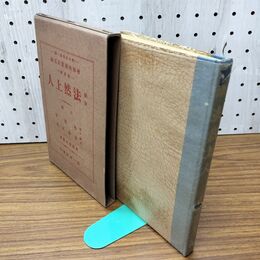 1_　戯曲 法然上人 第一歩社 飛水全集第一編 ?補縮刷第15版 普及版 臭い有　 130017