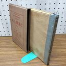 1_　戯曲 法然上人 第一歩社 飛水全集第一編 ?補縮刷第15版 普及版 臭い有　 130017