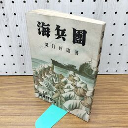 1_　海兵団　関口好雄 昭和18年 1943年 140176