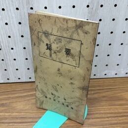 1_　岡山県種畜場要覧 岡山県種畜場千屋分場要覧 昭和2年 1927年 臭いあ 140175