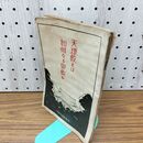 1_　天理教とは如何なる宗教か 堀越儀郎 大正14年 1925年 140196