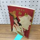 1_　歴史物語 静御前 昭和11年 1936年 少女倶楽部4月號第一附録 西條八十 須藤重 臭いあり 140198