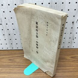 1_　東京府立第一中学校一覧　昭和10年7月 1934年 校舎平面図 付き 臭いあり 140193