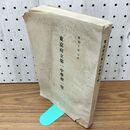 1_　東京府立第一中学校一覧　昭和10年7月 1934年 校舎平面図 付き 臭いあり 140193