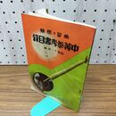 1_　学習 受験 中等参考書目録 昭和11年 1936年 山海堂出版 ヨレ強め 臭いあり 130252
