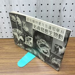 1_　【付録のみ】科学知識 4月号 動物生態写真帖 昭和8年 1933年 臭いあり 130297