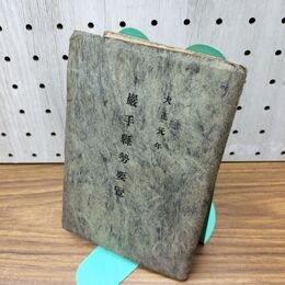 1_　岩手県勢要覧 巌手懸 大正元年 1912年 臭いあり 130253