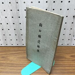 1_　山口懸之林業 山口県 昭和2年 1927年 臭いあり 130254
