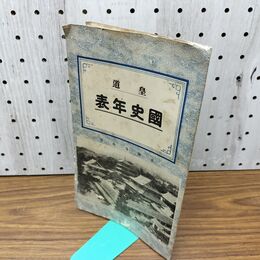 1_　皇道 國史年表 国史年表 昭和13年 1938年 臭いあり 130255