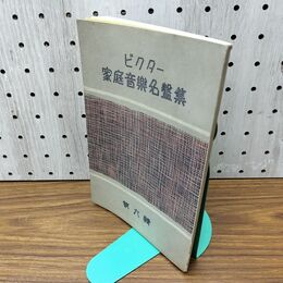 1_　ビクター 家庭音楽名盤集 第六輯 6 昭和15年 1940年 臭いあり 130278