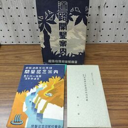 1_　栃木県 日光塩原線 記念案内 鬼怒川 道路改築 絵葉書5枚付 昭和12年 1937年 臭いあり 130208