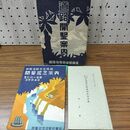 1_　栃木県 日光塩原線 記念案内 鬼怒川 道路改築 絵葉書5枚付 昭和12年 1937年 臭いあり 130208