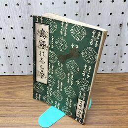1_　高野のしおり 和歌山県 大正14年 1925年 井村米太郎 臭いあり 130194