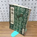 1_　高野のしおり 和歌山県 大正14年 1925年 井村米太郎 臭いあり 130194