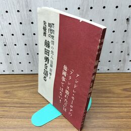 1_　時代の先覚者 藤田勇を語る 中山忠直 昭和16年 1941年 臭いあり 130202