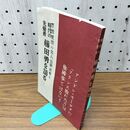1_　時代の先覚者 藤田勇を語る 中山忠直 昭和16年 1941年 臭いあり 130202