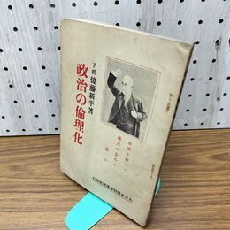 1_　政治の倫理化 後藤新平 大正15年 1926年 臭いあり 130170