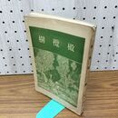 1_　橄欖樹 昭和10年 1935年 第350号記念 一高等学校校友会 非売品 臭いあり 130236