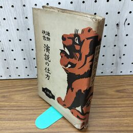 1_　雄弁快舌 演説の仕方 池清一 大正10年 1921年 臭いあり 130172