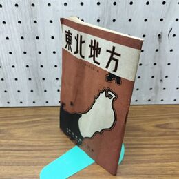 1_　東北地方 日本旅行協會 昭和15年 1940年 臭いあり 130291