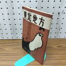 1_　東北地方 日本旅行協會 昭和15年 1940年 臭いあり 130291