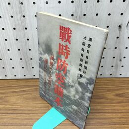 1_　戦時防空読本 相馬基 昭和16年 1941年 臭いあり 130281