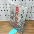 1_　戦時防空読本 相馬基 昭和16年 1941年 臭いあり 130281