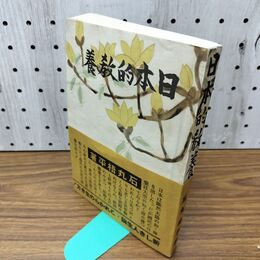 1_　日本的教養 石丸梧平 帯付 昭和16年 1941年偕成社 臭いあり 130276