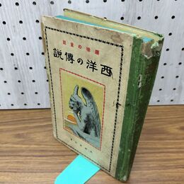 1_　西洋の伝記 趣味の童話 木村萩村 昭和3年 1928年 ページ剥がれ 臭いあり 130274