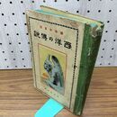1_　西洋の伝記 趣味の童話 木村萩村 昭和3年 1928年 ページ剥がれ 臭いあり 130274