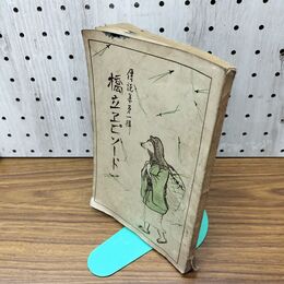 1_　橋立エピソード 伝説集第1輯 大木薫 大正14年 1925年 臭いあり 140045