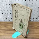 1_　橋立エピソード 伝説集第1輯 大木薫 大正14年 1925年 臭いあり 140045