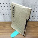 1_　國體の本義 国体の本義 昭和12年 1937年 文部省 臭い有 130028