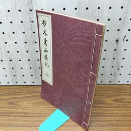 1_　抄本東西遊記 東京開成館 昭和7年 1932年 臭いあり 130267