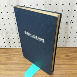 1_　林価算法及林業較利学 右田半四郎 植村恒三郎 三浦書店 明治44年 1911年 臭いあり 130271