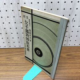 1_　女子鉱物界教科書 加藤武夫 昭和9年 1934年 臭いあり 130269