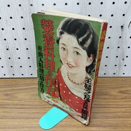 1_　【付録のみ】主婦之友附録 5月号 第18巻第5号 昭和9年 1934年 栄養料理の作方 臭いあり 130261