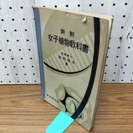 1_　新制 女子植物教科書 柴田桂太 昭和9年 1934年 書き込み多数 臭いあり 130262