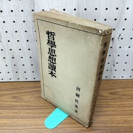 1_　哲学思想読本 田制佐重 昭和2年 1927年 臭いあり 130263
