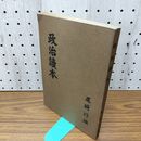 1_　政治読本 尾崎行雄 大正15年 1926年 臭いあり 130264