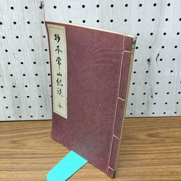 1_　抄本常山紀談 東京開成館 昭和5年 1930年 臭いあり 130266