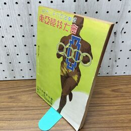 1_　紀元二千六百年奉祝 東亜競技大会 東亞 昭和15年 1940年 臭いあり 130265