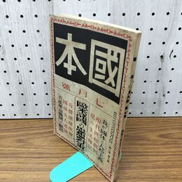 1_　國本 国本 昭和3年 7月号 1928年 第8巻7號 欧米諸国 臭いあり 140040