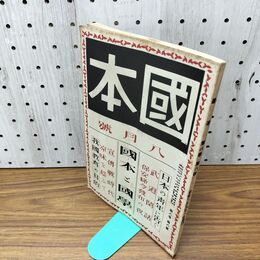 1_　國本 国本 昭和3年 8月号 1928年 第8巻8號 日本の青年に告ぐ 臭いあり 140039