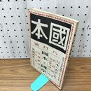 1_　國本 国本 昭和3年 8月号 1928年 第8巻8號 日本の青年に告ぐ 臭いあり 140039